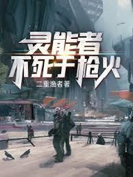 灵能者不死于枪火 笔趣阁