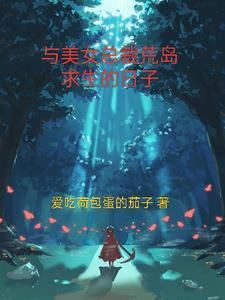 和女总裁荒岛求生的日子