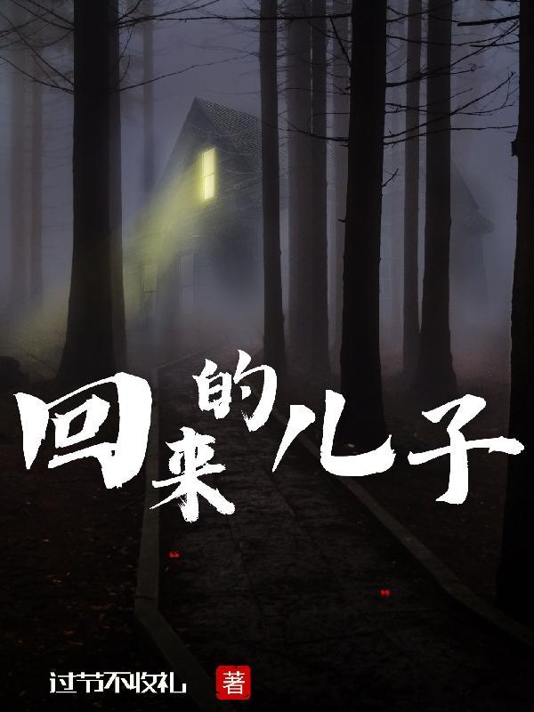 回来的儿子短剧全集播放