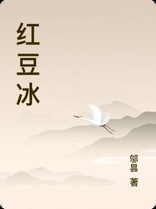 红豆冰豆花热量