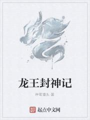 封神龙王三太子