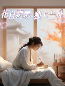 花自飘零水自流5