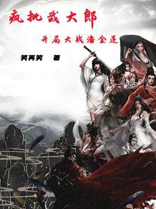 武松潘金莲武大郎重生的