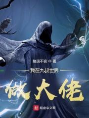 我在九叔世界做大佬(1-1650)