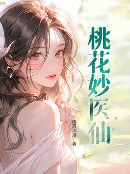 桃花医生