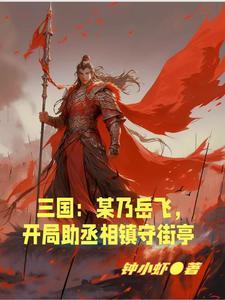 三国开局召唤精忠岳飞