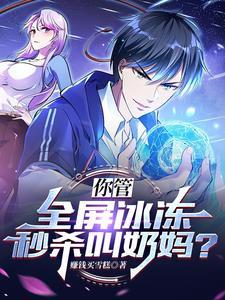 觉醒全屏冰冻秒杀TXT