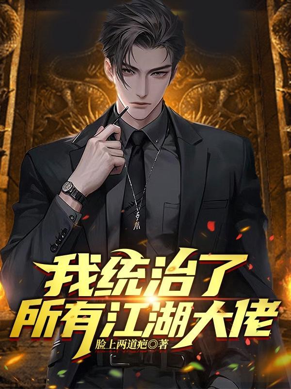 我统治了所有江湖大佬人物人物介绍