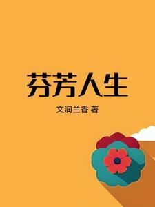 芬芳人间的意思