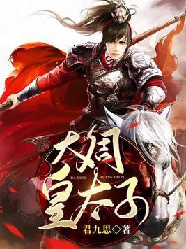 大周皇太子徐思思叫什么