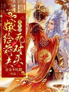 重生嫁给前夫死对头 八月苼