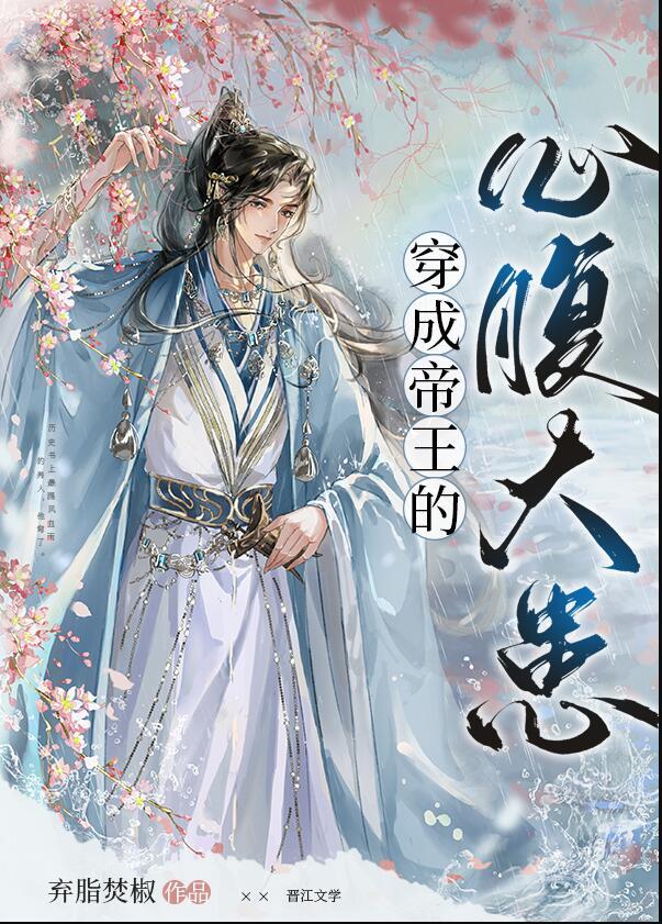 穿成帝王的心腹大患第几章表白