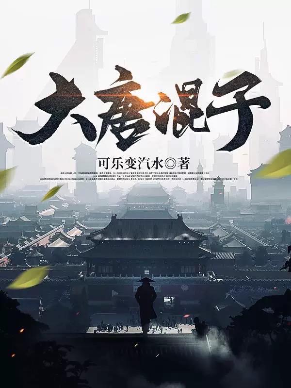 大唐混子房俊最后娶了谁