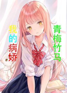 病娇小青梅竹马宠上天免费