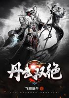 丹武乾坤