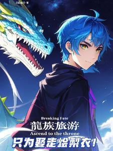 龙族(路绘)