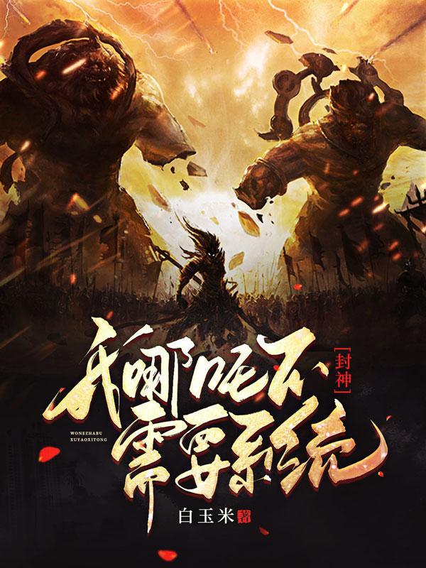 封神榜之哪吒