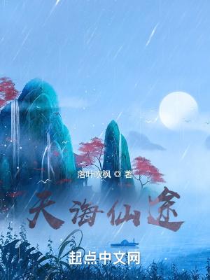 天海仙途几个女主