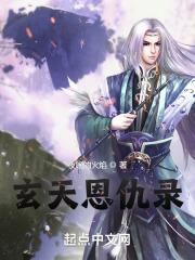 玄火神尊男主和女主的背景故事