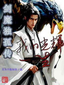 剑魔独孤求败tvb