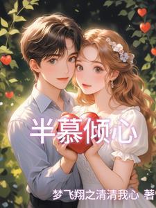 半生暮免费阅读
