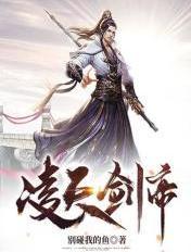 葬天神帝苏尘免费阅读全部章节凌天剑帝