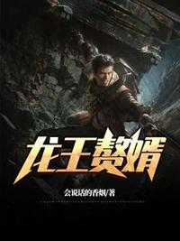 最豪赘婿-龙王殿 会说话的香烟