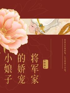 将军家的小娇娘 番外