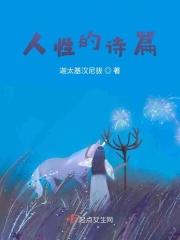 人性的诗篇 孤单北半球简介