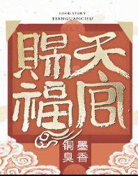 天官赐福第二季在线观看