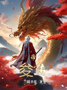 帝俊被谁杀了