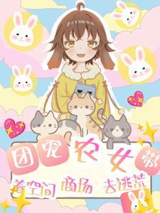团宠农女她富可敌国最新章节