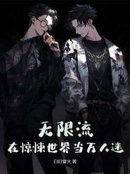 无限流在惊悚世界当万人迷完结了吗