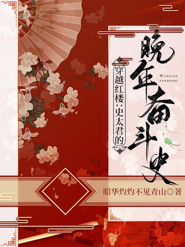 穿越成红楼贾赦的