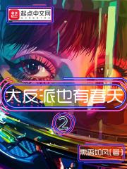 大反派也有春天txt未删节