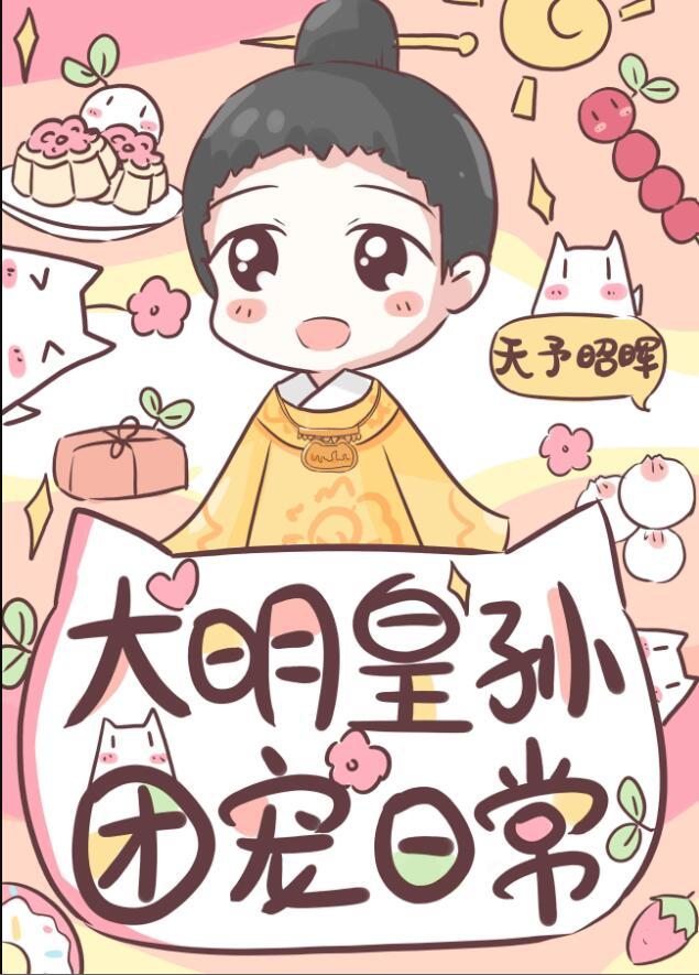 大明皇孙的团宠日常 天予昭晖晋江