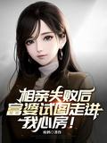 相亲失败后富婆试图走进我心房未删节版本