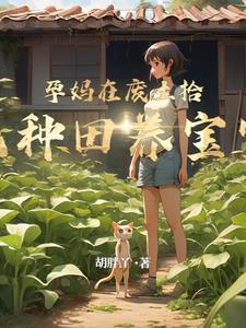 废土孕妈拾荒日常全文阅读
