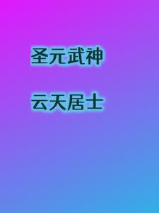 圣武仙尊百度百科
