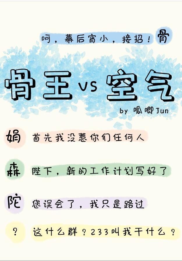 骨傲天是谁