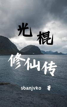 光棍修仙传 sbanjvko