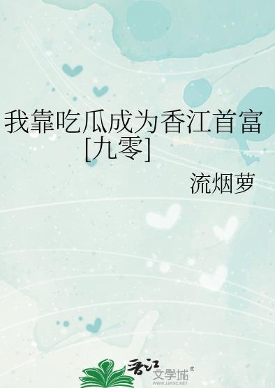 我靠吃flag成为娱乐圈团宠