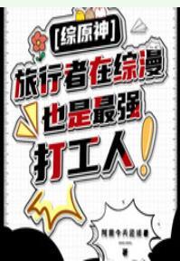 原神旅行者知乎