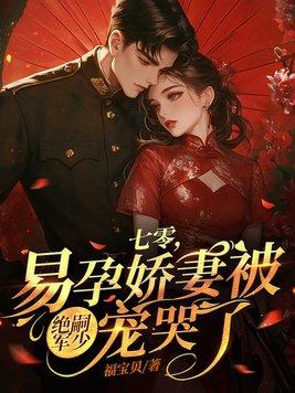 七零易孕娇妻被绝嗣军少宠哭了完整版