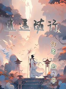 逍遥任我行