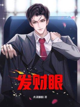雌雄眼会发财吗