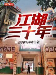 江湖三十年下部有声免费听