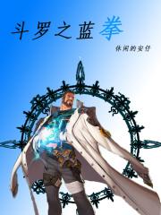 斗罗之蓝银之神