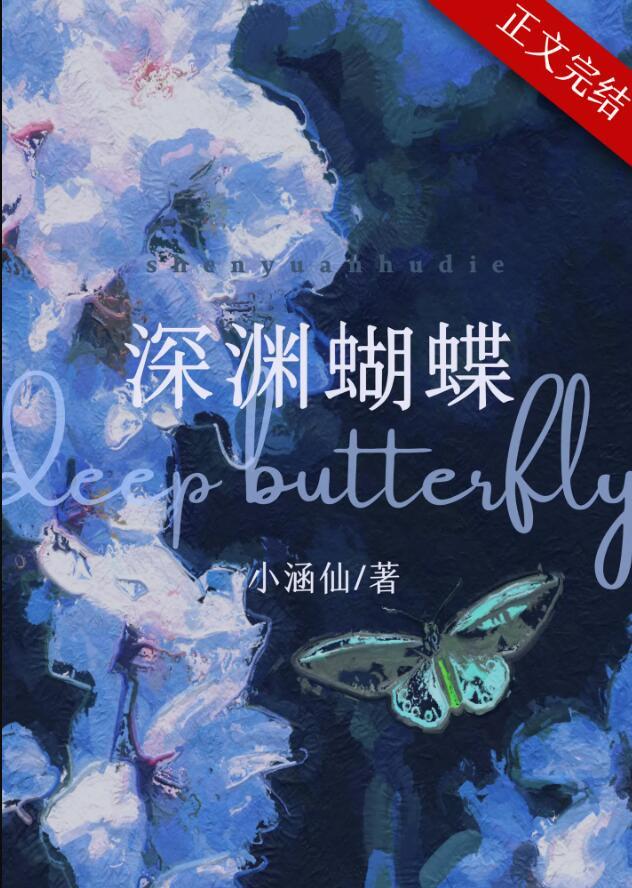 深渊蝴蝶by小涵仙笔趣阁