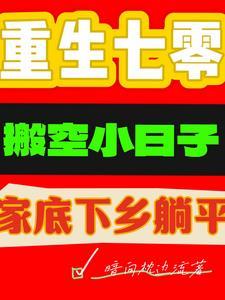 重生空间70年代